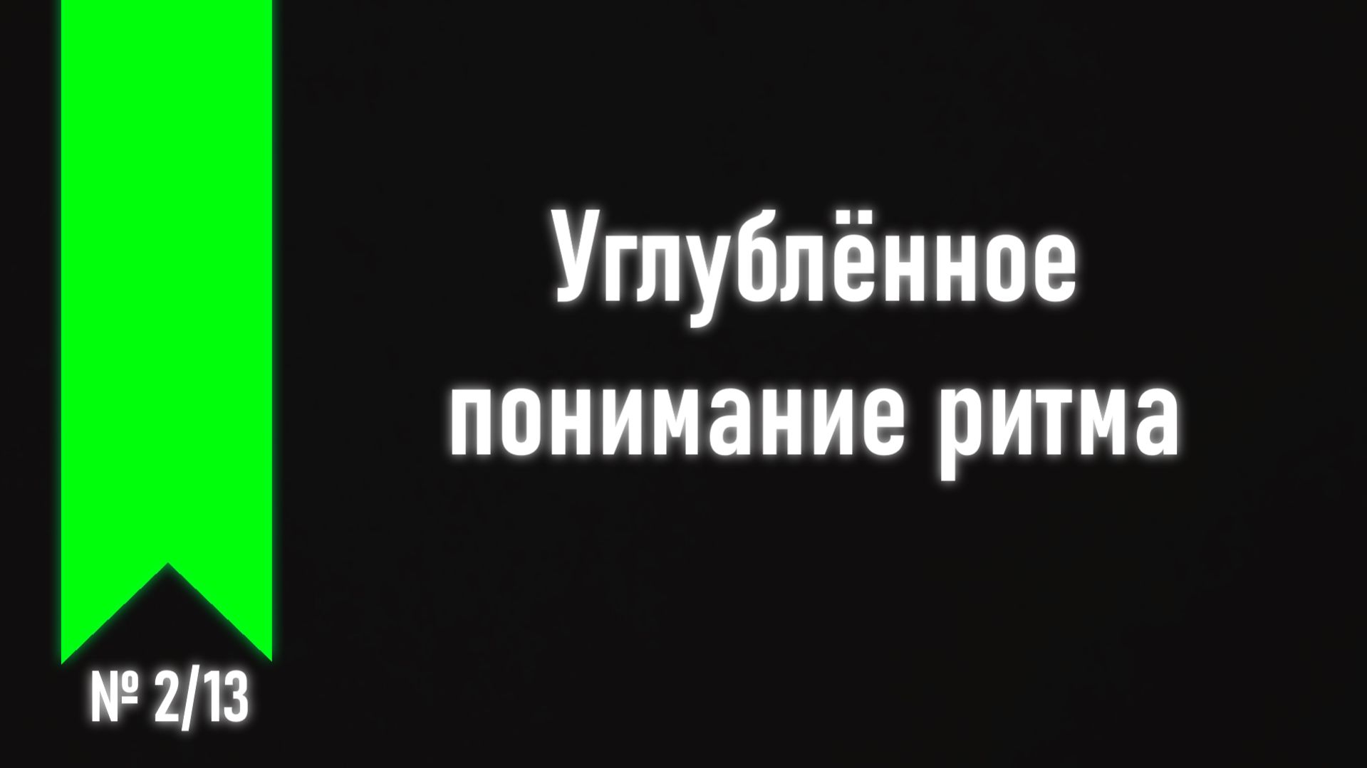 [ч.2 №2] Ритмика.
