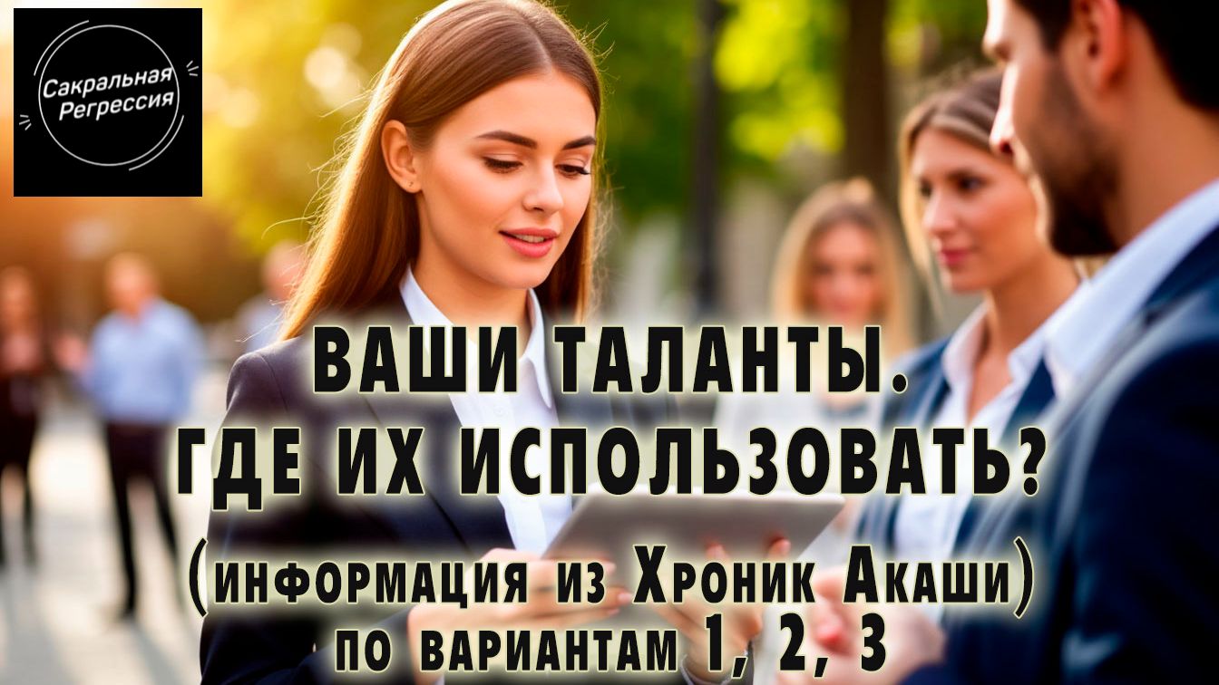 Ваши таланты. Где их применять. ХА по вариантам