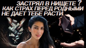 Где есть вина и страх перед родными - нет свободы расти