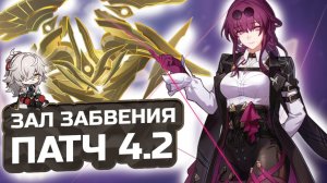 ЛЕГЧАЙШИЙ! 😭 Гайд на 12 этаж Зала Забвения 4.2! КАК ПРОЙТИ? | Honkai: Star Rail