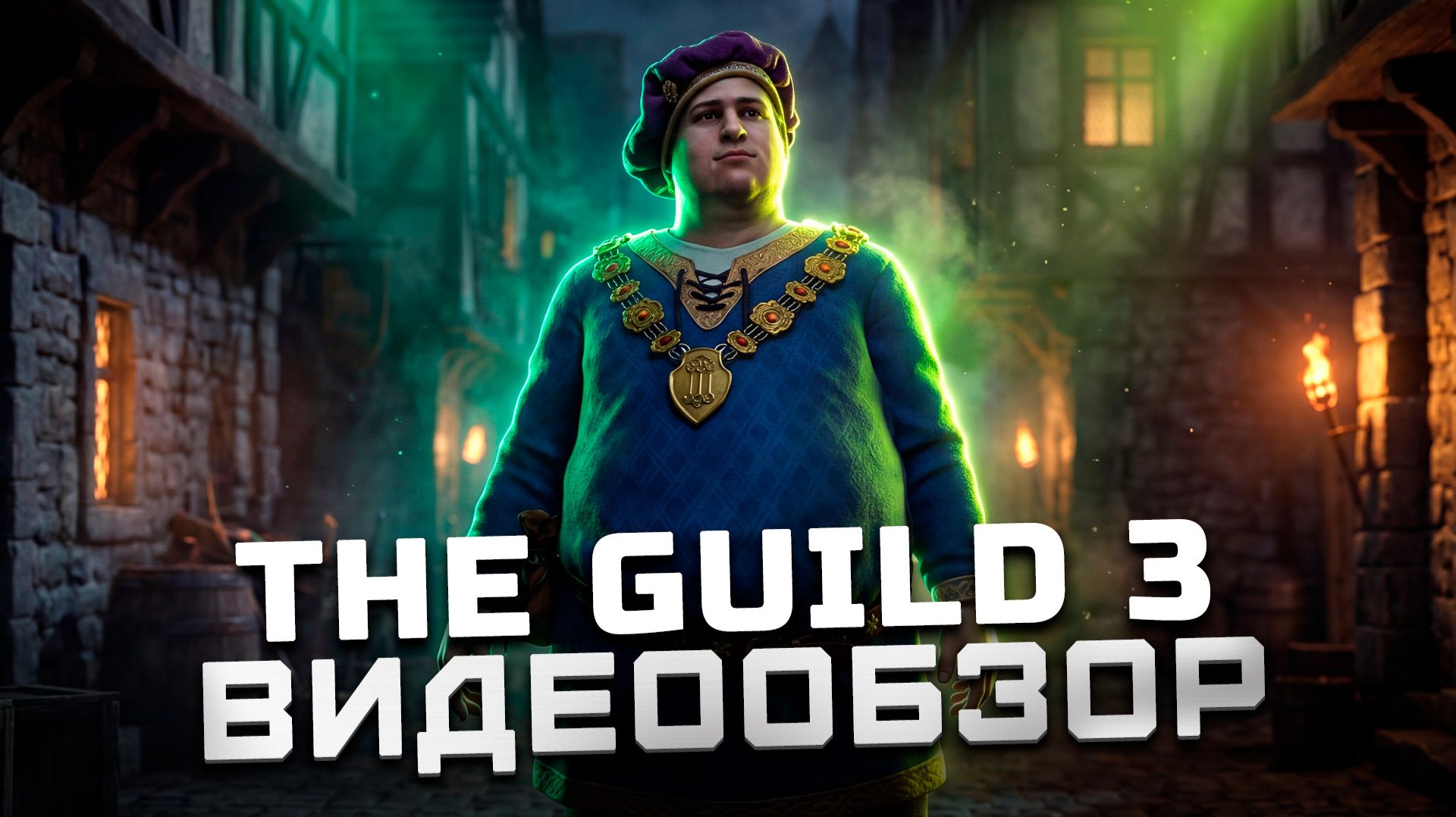 Смогли исправить? | Обзор The Guild 3