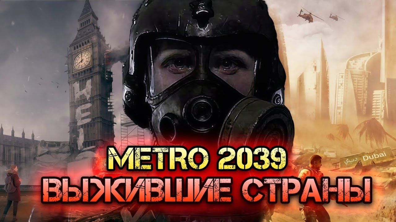 Судьба выживших стран после ядерной войны в METRO 2039