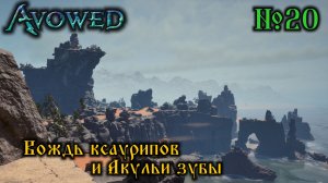 Avowed №20 Вождь Ксаурипов и Акульи Зубы (стрим)