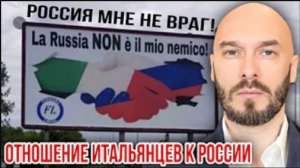 Видео от 04.11.25. Отношение итальянцев к России | Николай Лилин
