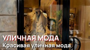 Уличная мода - Красивая уличная мода в Милане. Откройте для себя модные образы апреля 2026 года