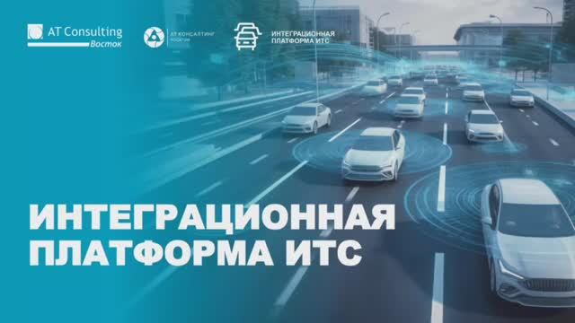 Интеграционная платформа ИТС