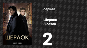 Шерлок 3 сезон 2 серия «Знак трёх» (сериал, 2014)