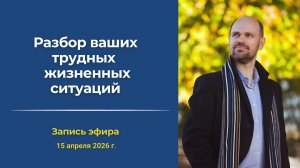 Разбор ваших трудных жизненных ситуаций