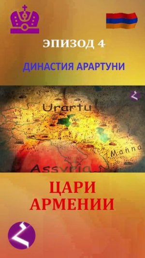 Цари Армении | Династия Арартуни