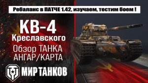 КВ-4 Креславского обзор ребаланса в ПАТЧЕ 1.42, что улучшают, выбираем оборудование, тестим боем