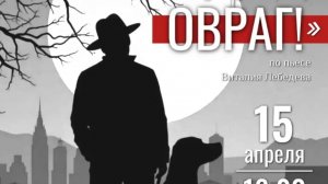 Спектакль «Прощай, Овраг!» ДШИ №2. 15.04.2026