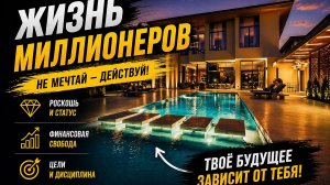 Красивая Жизнь Богатых Людей #3