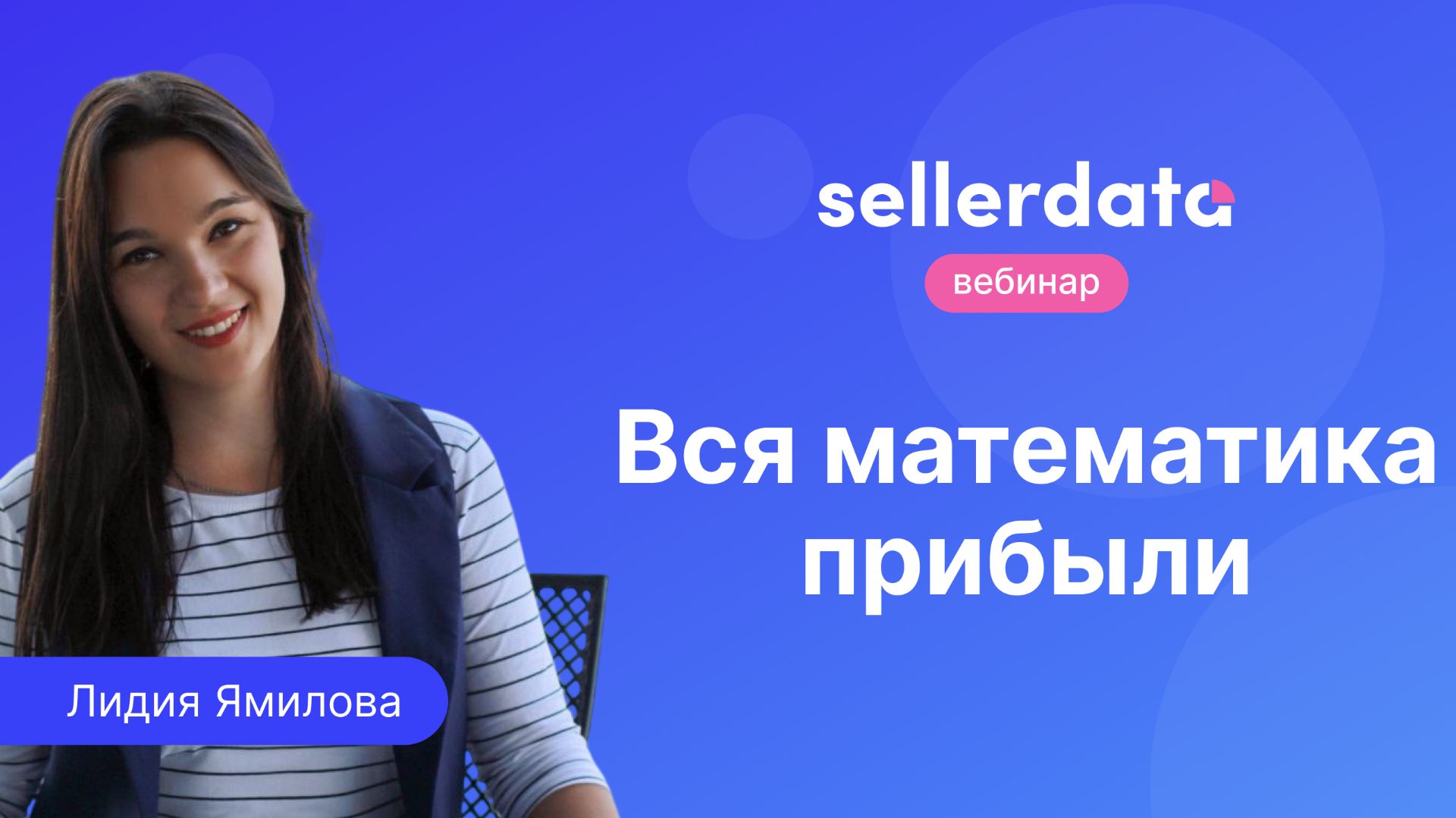 Вся математика прибыли. Вебинар с Лидией Ямиловой