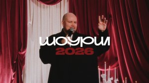 ШОУРИЛ 2026 - ВЕДУЩИЙ ВЛАД ИВАНОВ