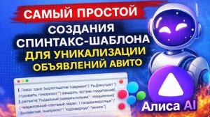 УНИКАЛИЗАЦИЯ ТЕКСТОВ ОБЪЯВЛЕНИЙ ДЛЯ АВИТО