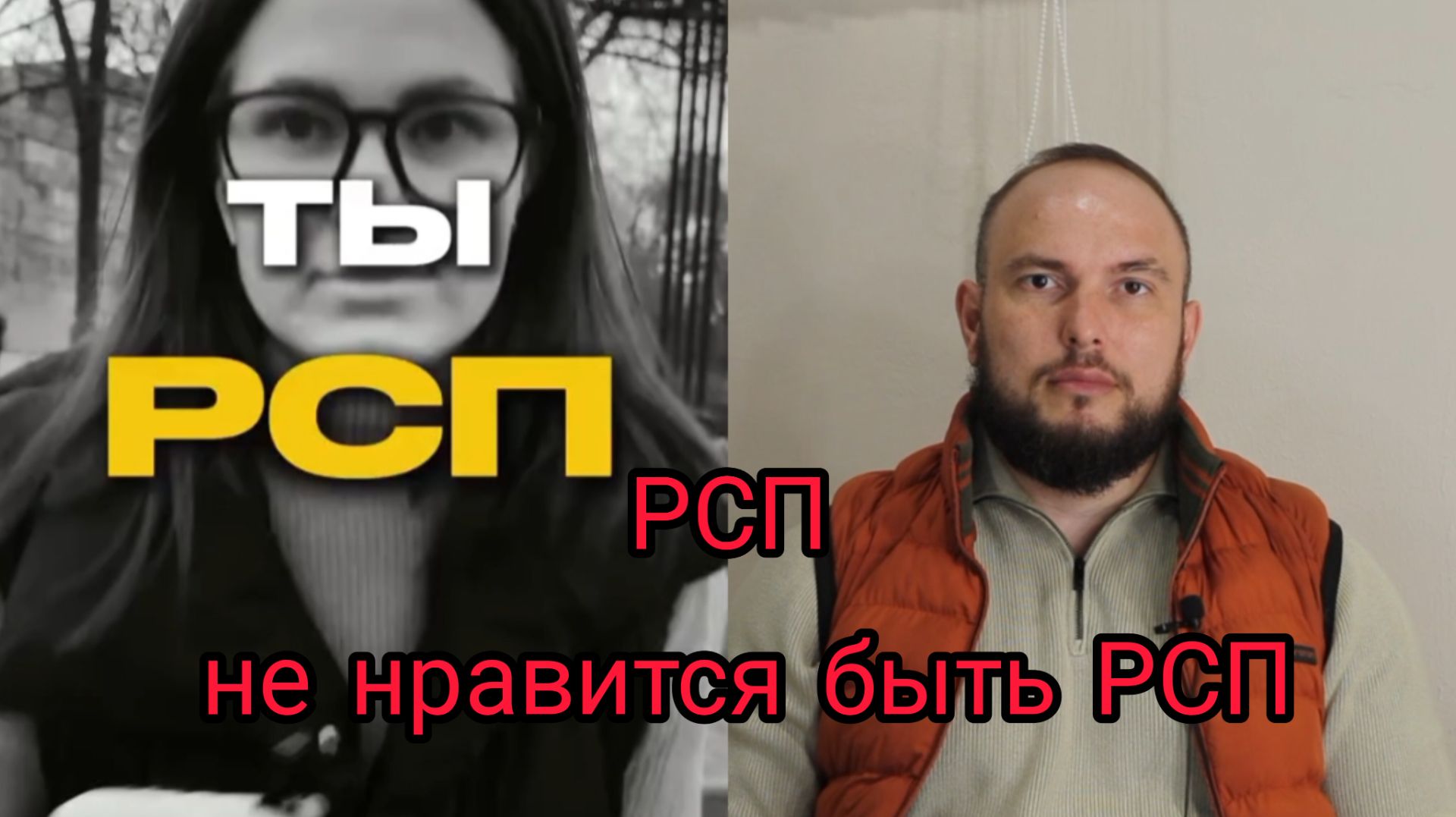 РСП не нравится быть РСП
