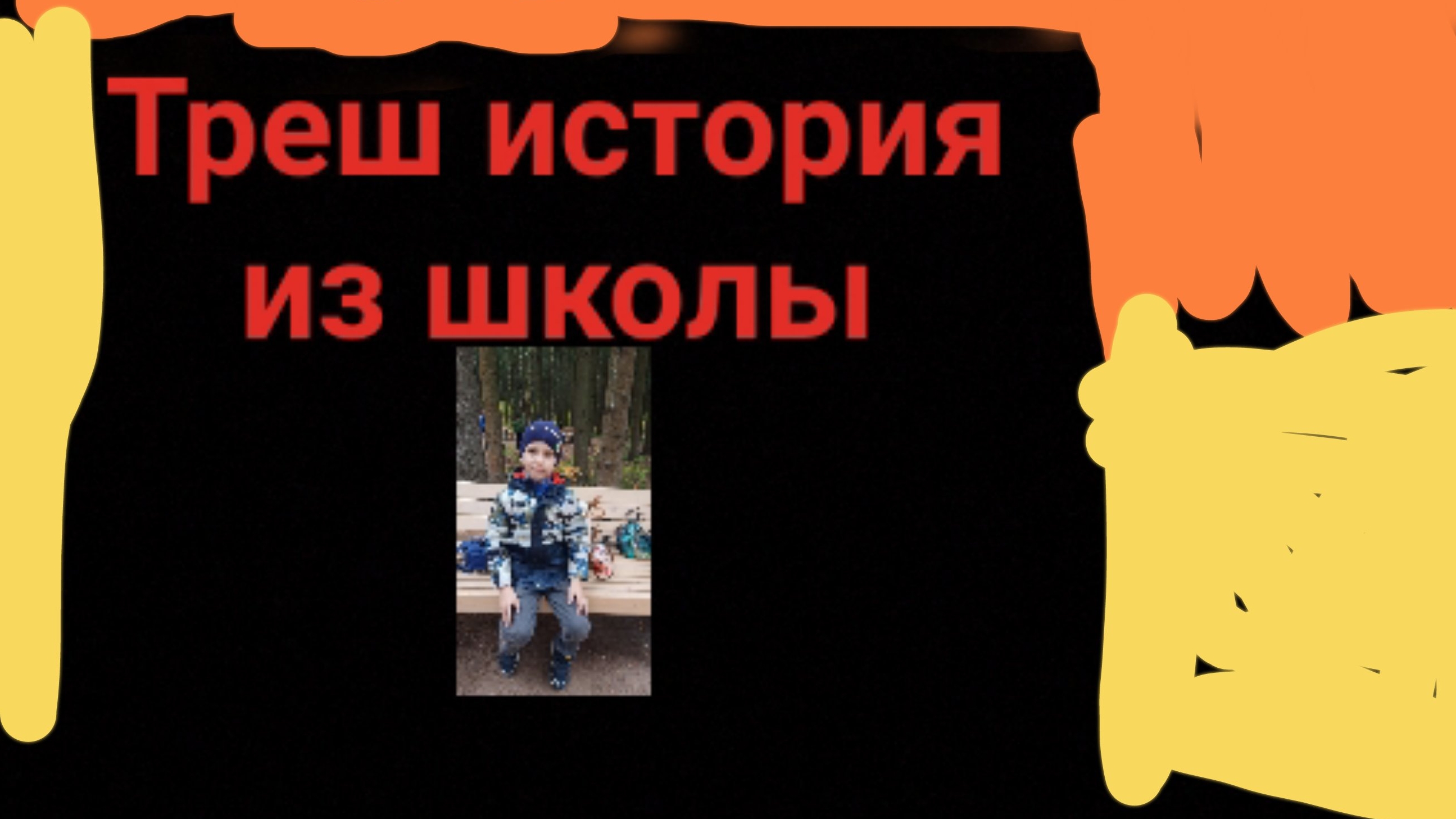 Треш история из школы | KABARDINKA