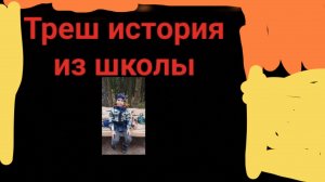 Треш история из школы | KABARDINKA