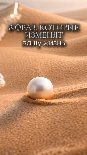 8 фраз, которые изменят вашу жизнь