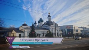 Ярославль. Обзорная прогулка весной. Первая часть.