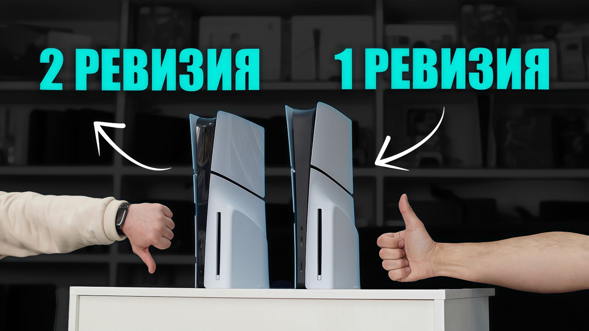 Какой ревизии выбрать PlayStation 5
