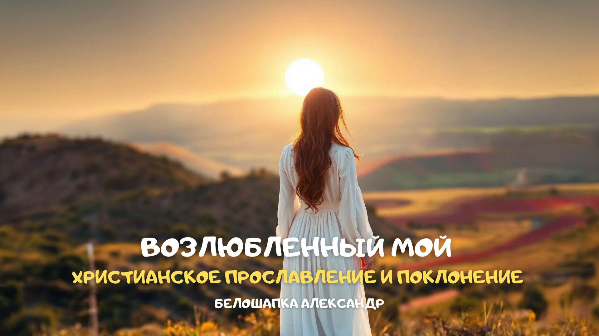 Возлюбленный мой. Христианское прославление и поклонение