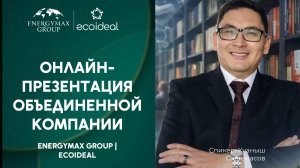 Онлайн-презентация объединенной компании EnergyMax Group | Ecoideal