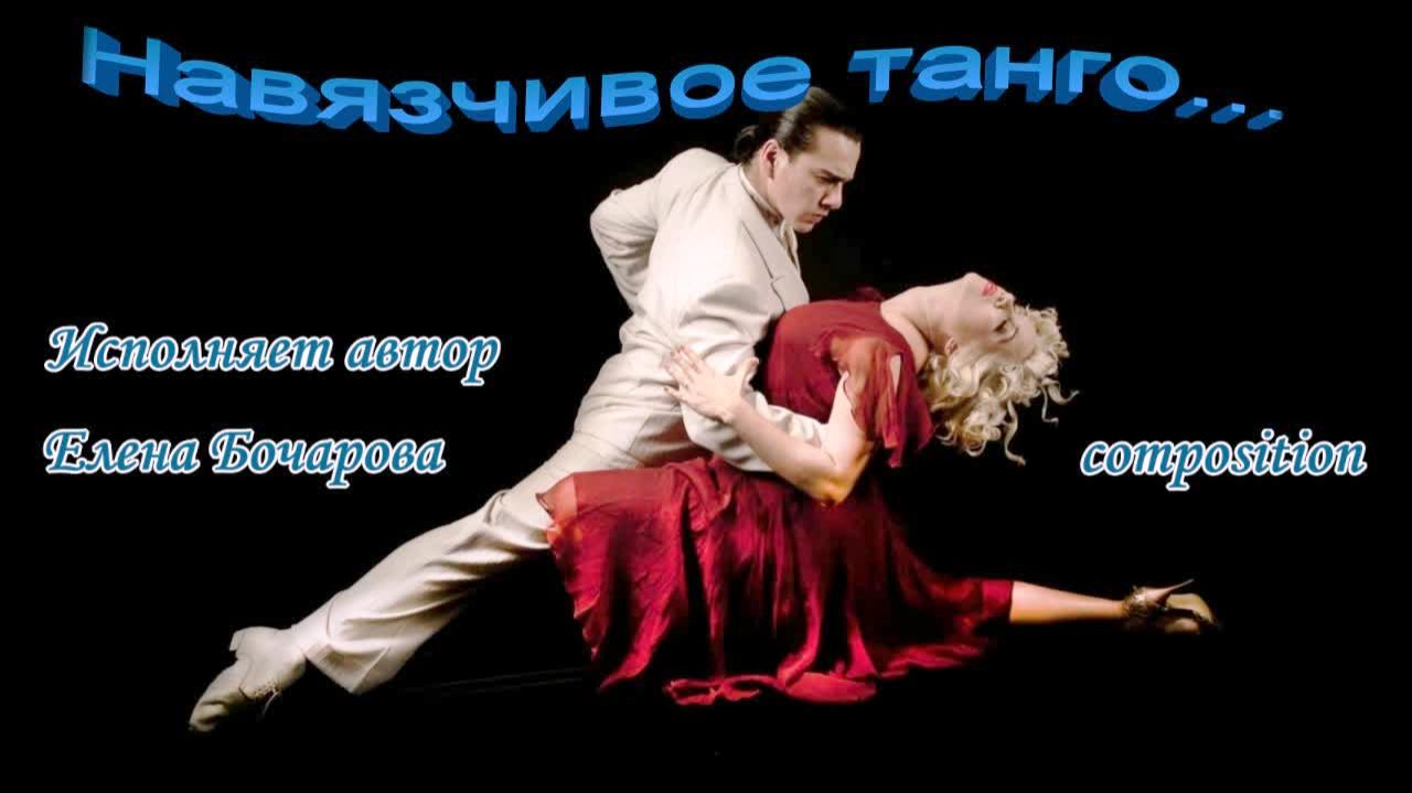 Навязчивое танго (Композиция) Исполняет автор Елена Бочарова, Фильм Лилии Кирьяновой