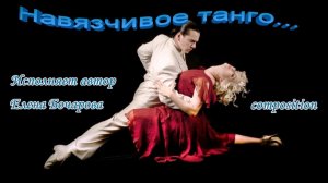 Навязчивое танго (Композиция) Исполняет автор Елена Бочарова, Фильм Лилии Кирьяновой