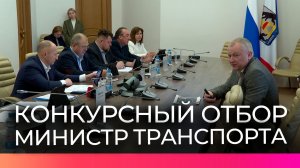 В правительстве региона стартовал отбор на должность министра транспорта и дорожного хозяйства