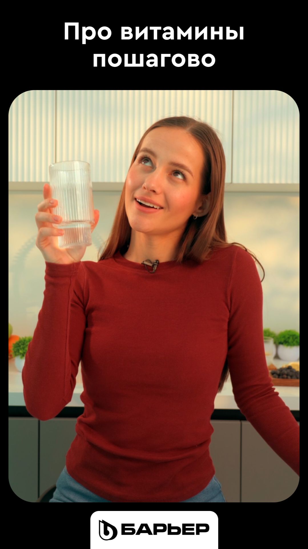 Про витамины пошагово
