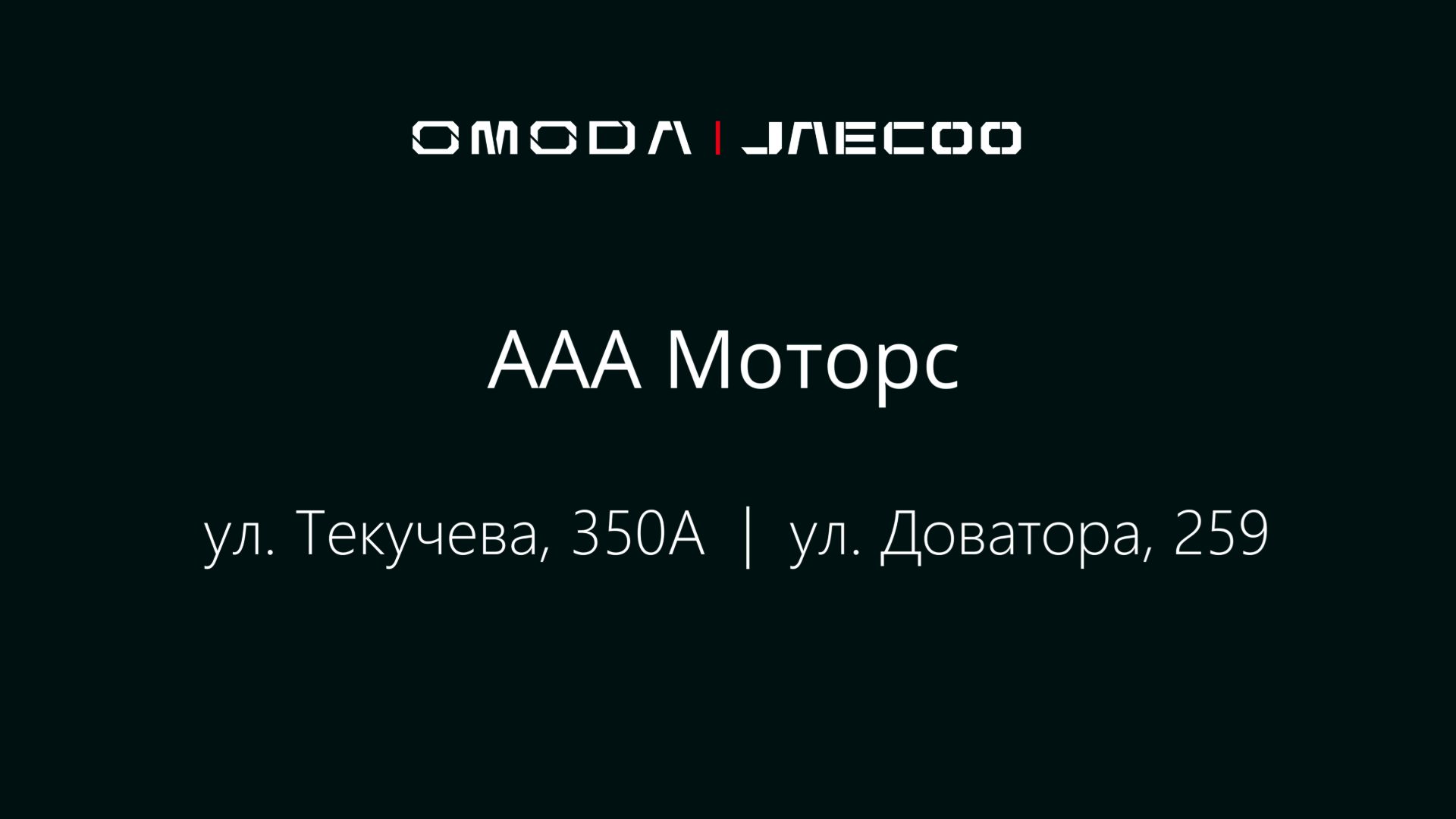 OMODA & JAECOO ААА Моторс Официальный дилер