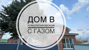 Дом 126м2 в Новотитаровской с ГАЗом