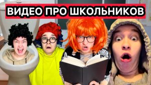 СМЕШНОЙ СБОРНИК «ТИПИЧНЫЕ ШКОЛЬНИКИ»