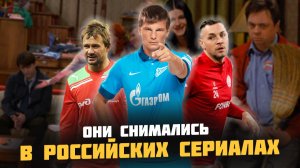 Российские футболисты в КИНО: Неожиданные роли известных игроков!