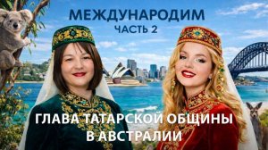 Глава татарской общины в Австралии: о культурном шоке, месте силы и путешествиях. Часть 2
