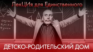 Детско-родительские связи. ЛекЦия для Единственного