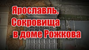 Ярославль. Сокровища в доме Рожкова