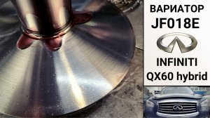 Вариатор JF018E Инфинити QX60 гибрид. Общий обзор.