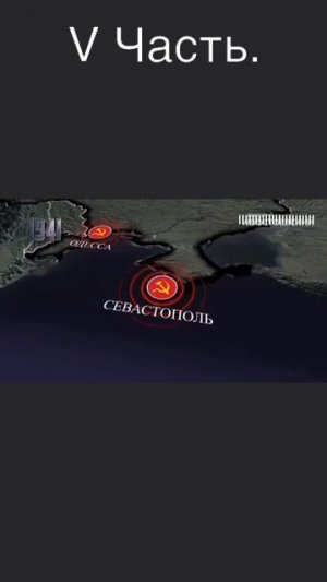 V Часть истории Второй Мировой войны.