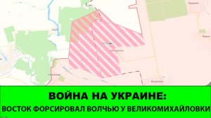 15.04 Война на Украине: "Восток" создал плацдарм за Волчьей возле Виликомихайловки