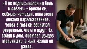 Истории из жизни. Слушать истории.  «Я не подписывался на боль и слёзы!» — бросил он, собирая чемода