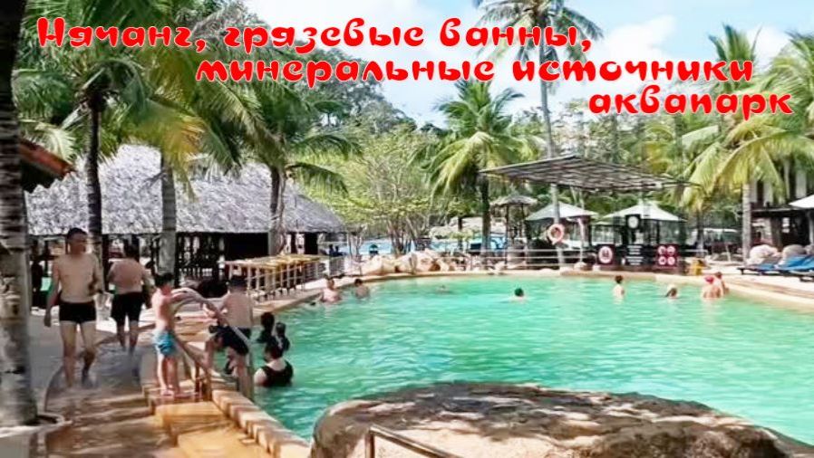 Нячанг, I- Resort, грязевые ванны, горячие минеральные источники, аквапарк.