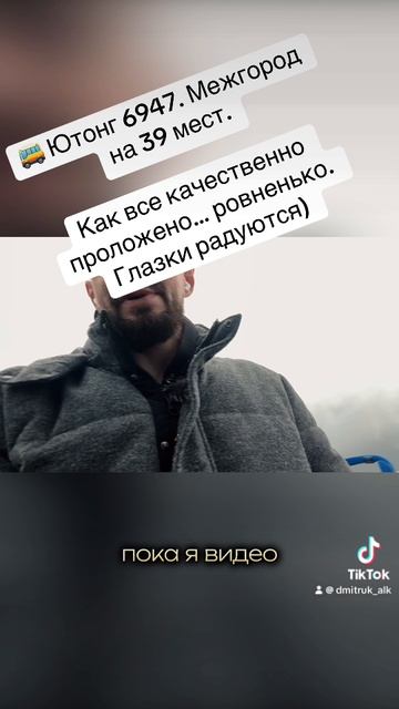🚌 Ютонг 6947. Межгород на 39 мест.    Как все качественно проложено… ровненько. Глазки радуются)