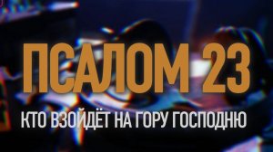 ПСАЛОМ 23 | "КТО ВЗОЙДЁТ НА ГОРУ ГОСПОДНЮ" | Музыка и молитва Живым Словом