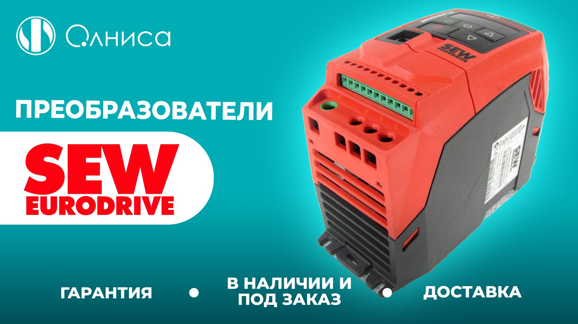 SEW-Eurodrive преобразователи купить – Олниса