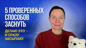 5 проверенных способов заснуть, когда тревожат мысли.