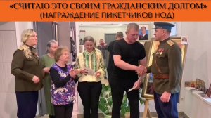 «Считаю своим гражданским долгом» (награждение пикетчиков НОД)