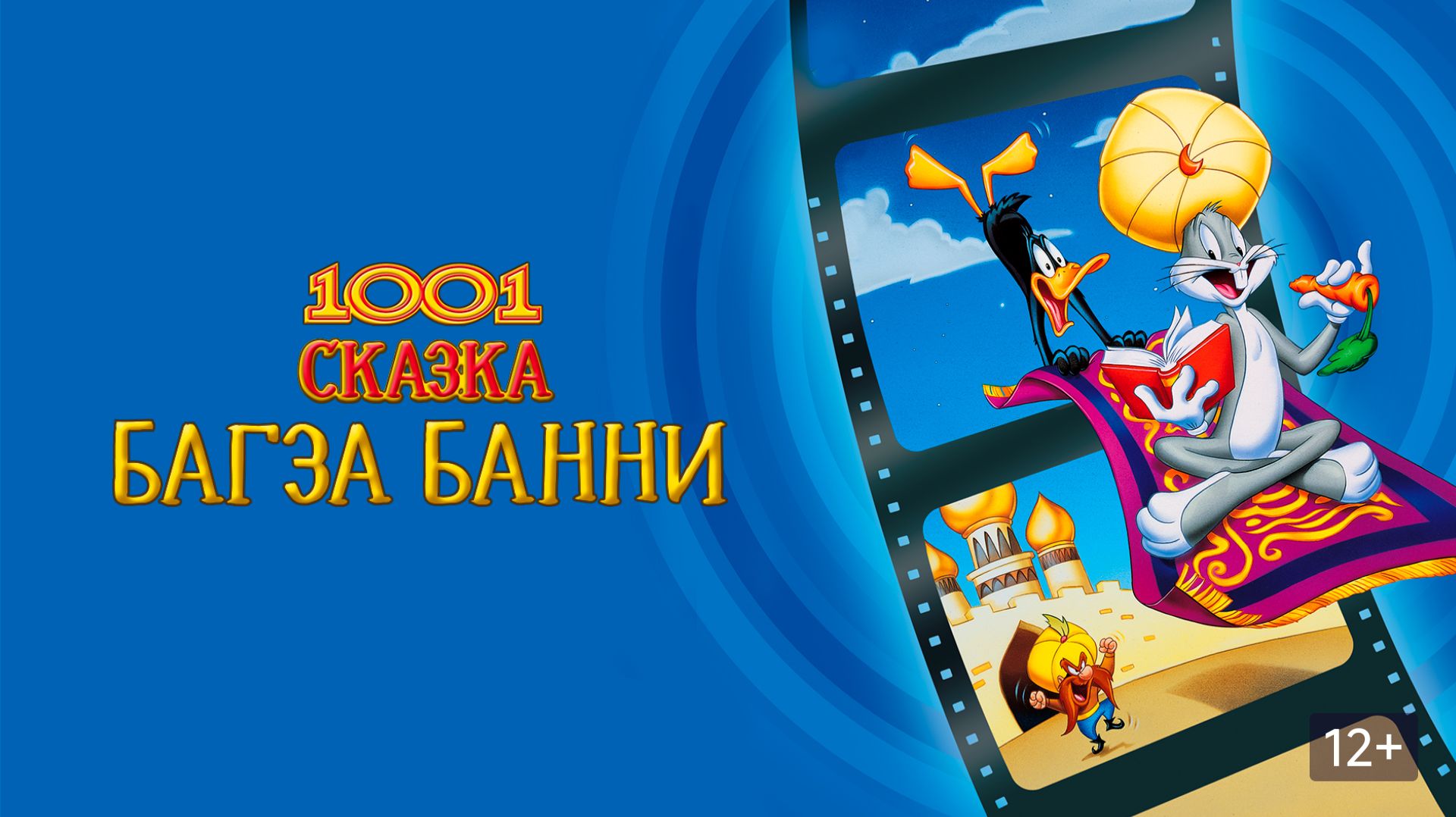 1001 сказка Багза Банни | Bugs Bunny's 3rd Movie: 1001 Rabbit Tales (1982)