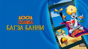 1001 сказка Багза Банни | Bugs Bunny's 3rd Movie: 1001 Rabbit Tales (1982)